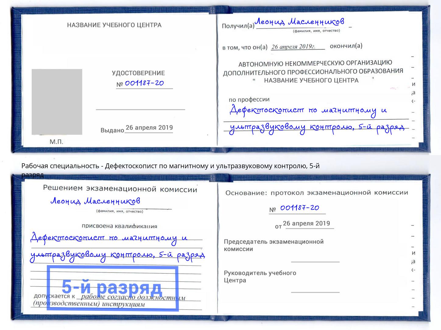 корочка 5-й разряд Дефектоскопист по магнитному и ультразвуковому контролю Снежинск