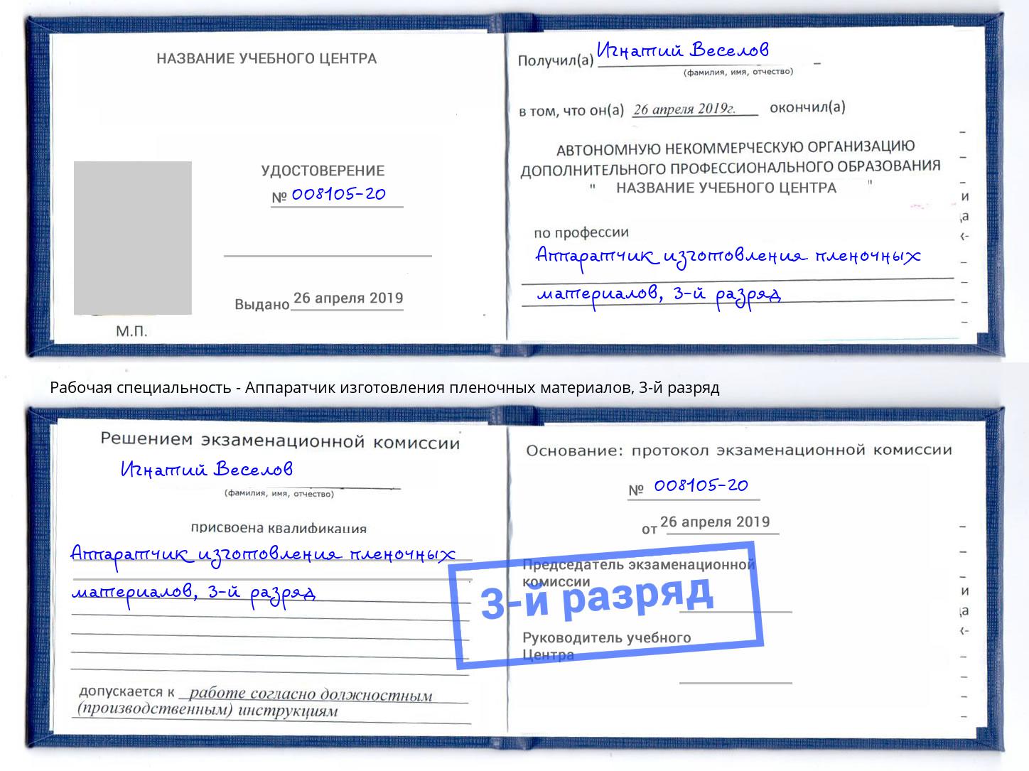 корочка 3-й разряд Аппаратчик изготовления пленочных материалов Снежинск