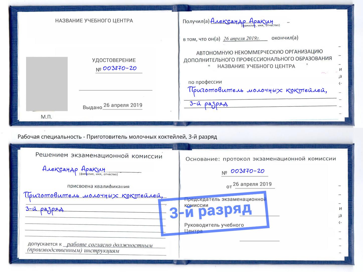 корочка 3-й разряд Приготовитель молочных коктейлей Снежинск