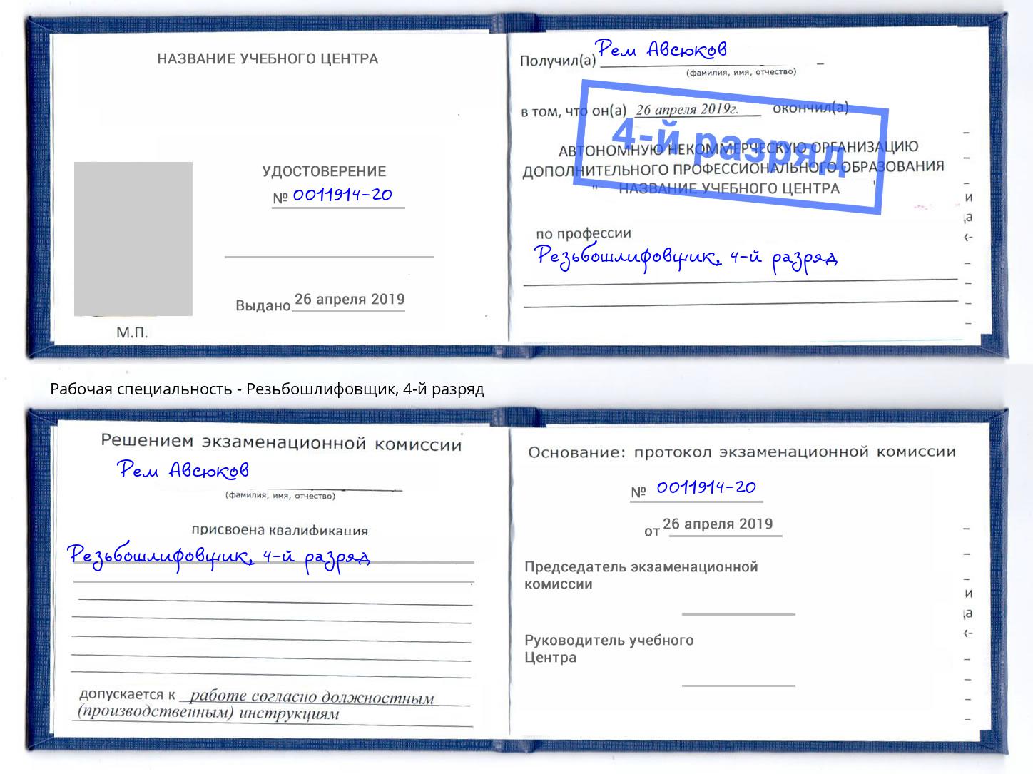 корочка 4-й разряд Резьбошлифовщик Снежинск