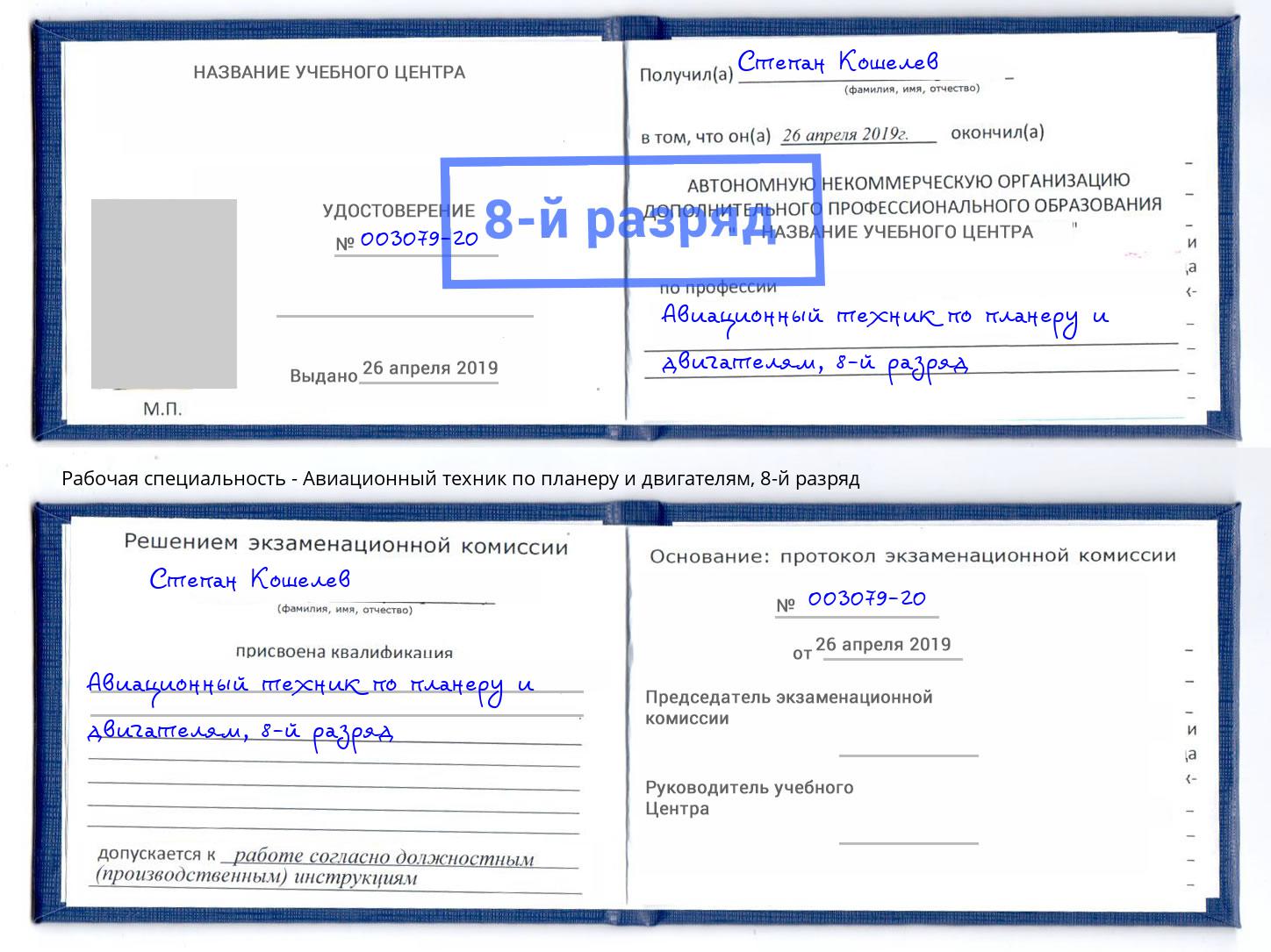 корочка 8-й разряд Авиационный техник по планеру и двигателям Снежинск