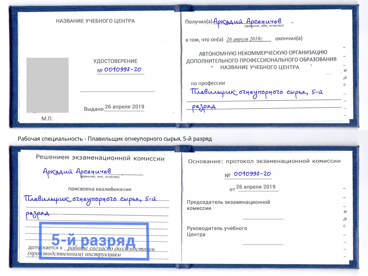 корочка 5-й разряд Плавильщик огнеупорного сырья Снежинск