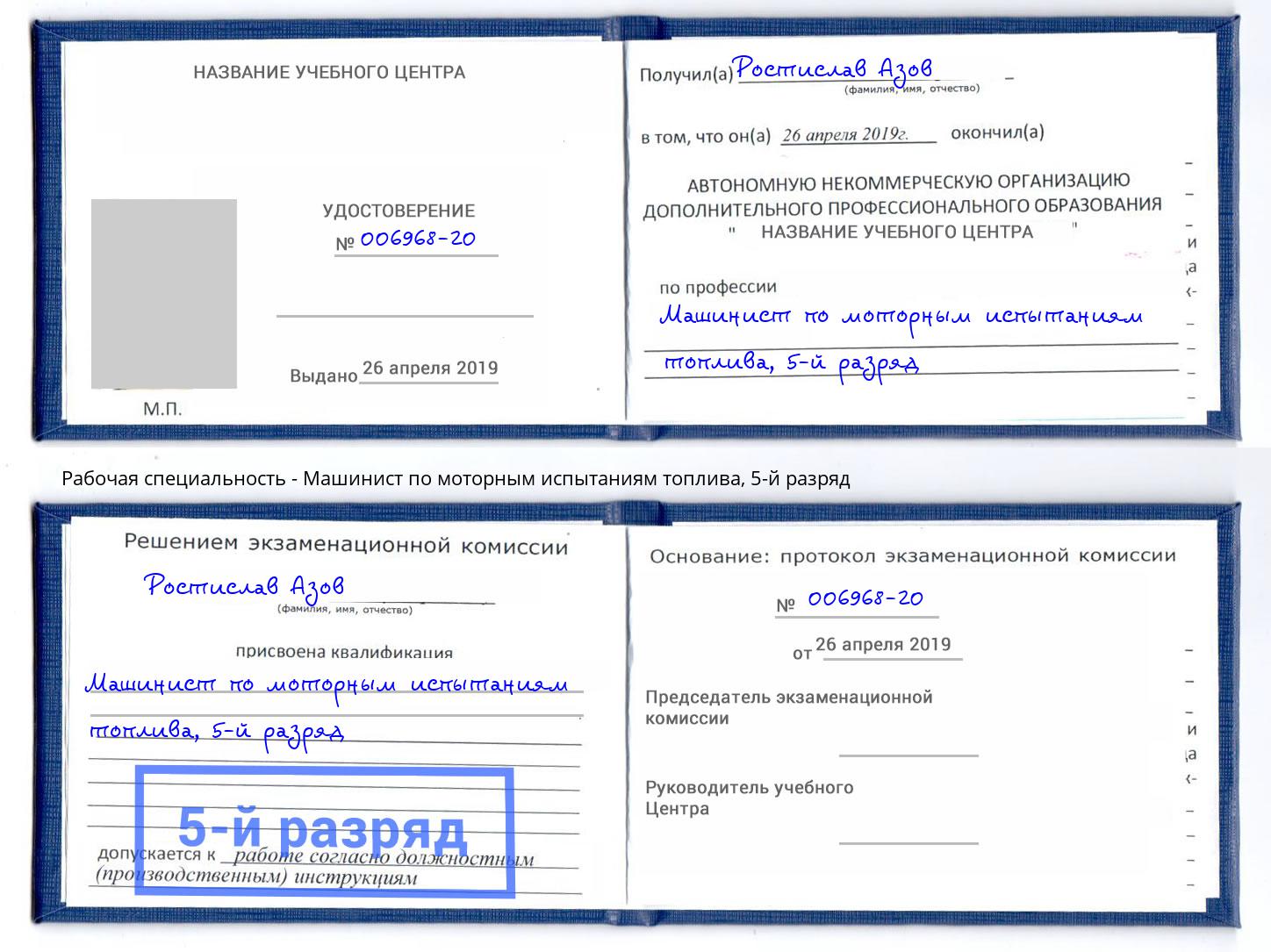 корочка 5-й разряд Машинист по моторным испытаниям топлива Снежинск