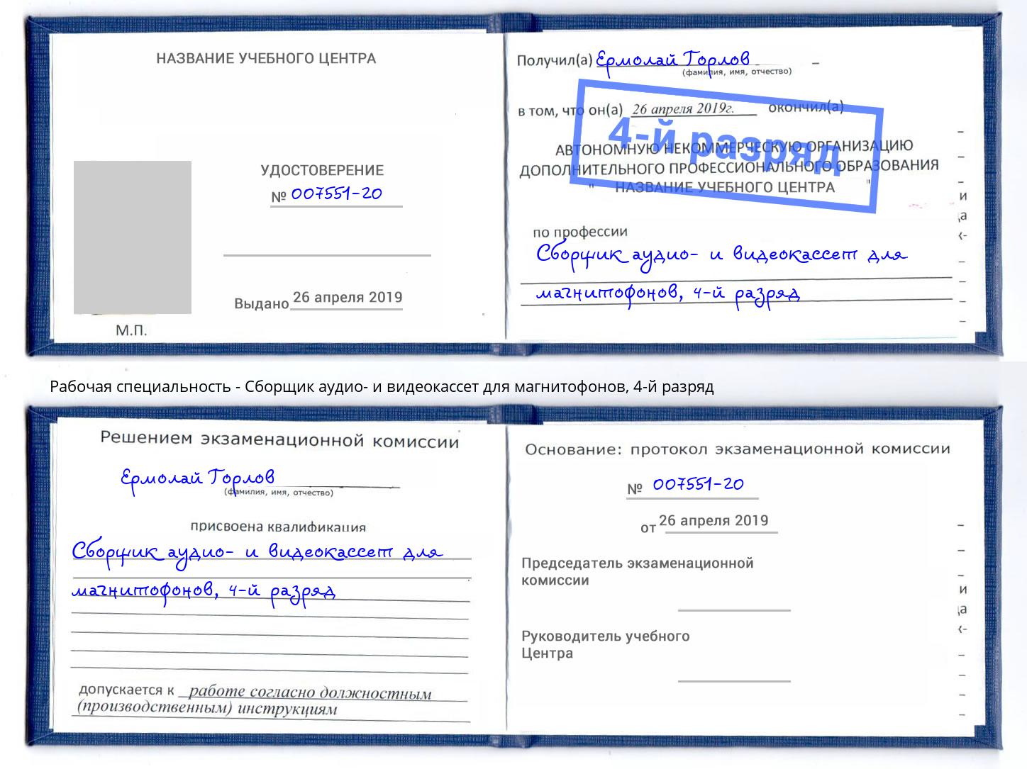 корочка 4-й разряд Сборщик аудио- и видеокассет для магнитофонов Снежинск