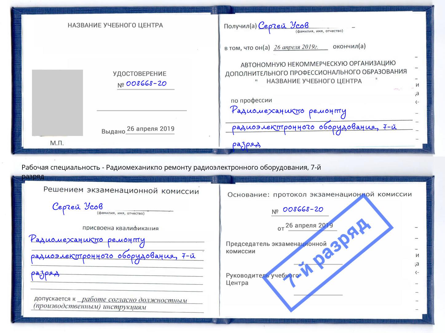 корочка 7-й разряд Радиомеханикпо ремонту радиоэлектронного оборудования Снежинск