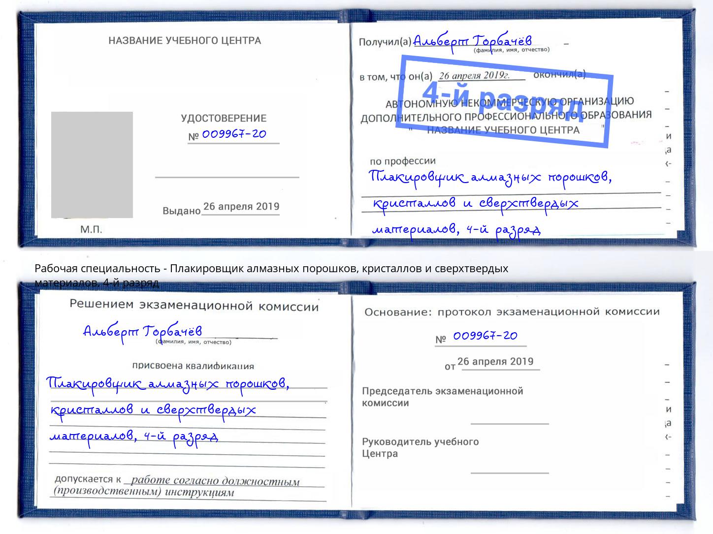 корочка 4-й разряд Плакировщик алмазных порошков, кристаллов и сверхтвердых материалов Снежинск