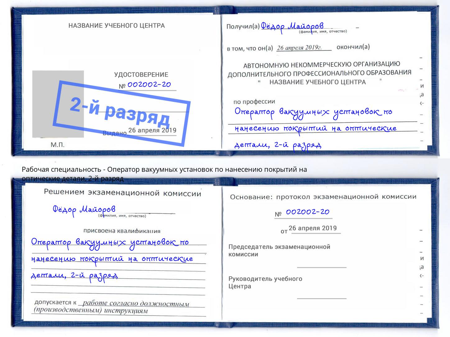 корочка 2-й разряд Оператор вакуумных установок по нанесению покрытий на оптические детали Снежинск