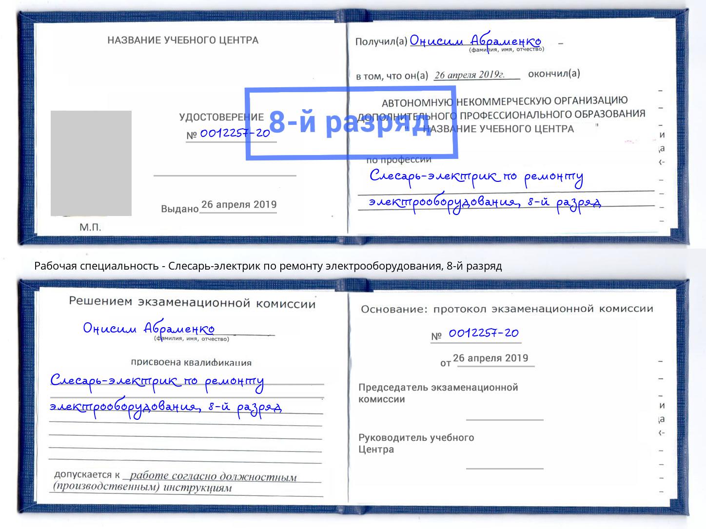 корочка 8-й разряд Слесарь-электрик по ремонту электрооборудования Снежинск