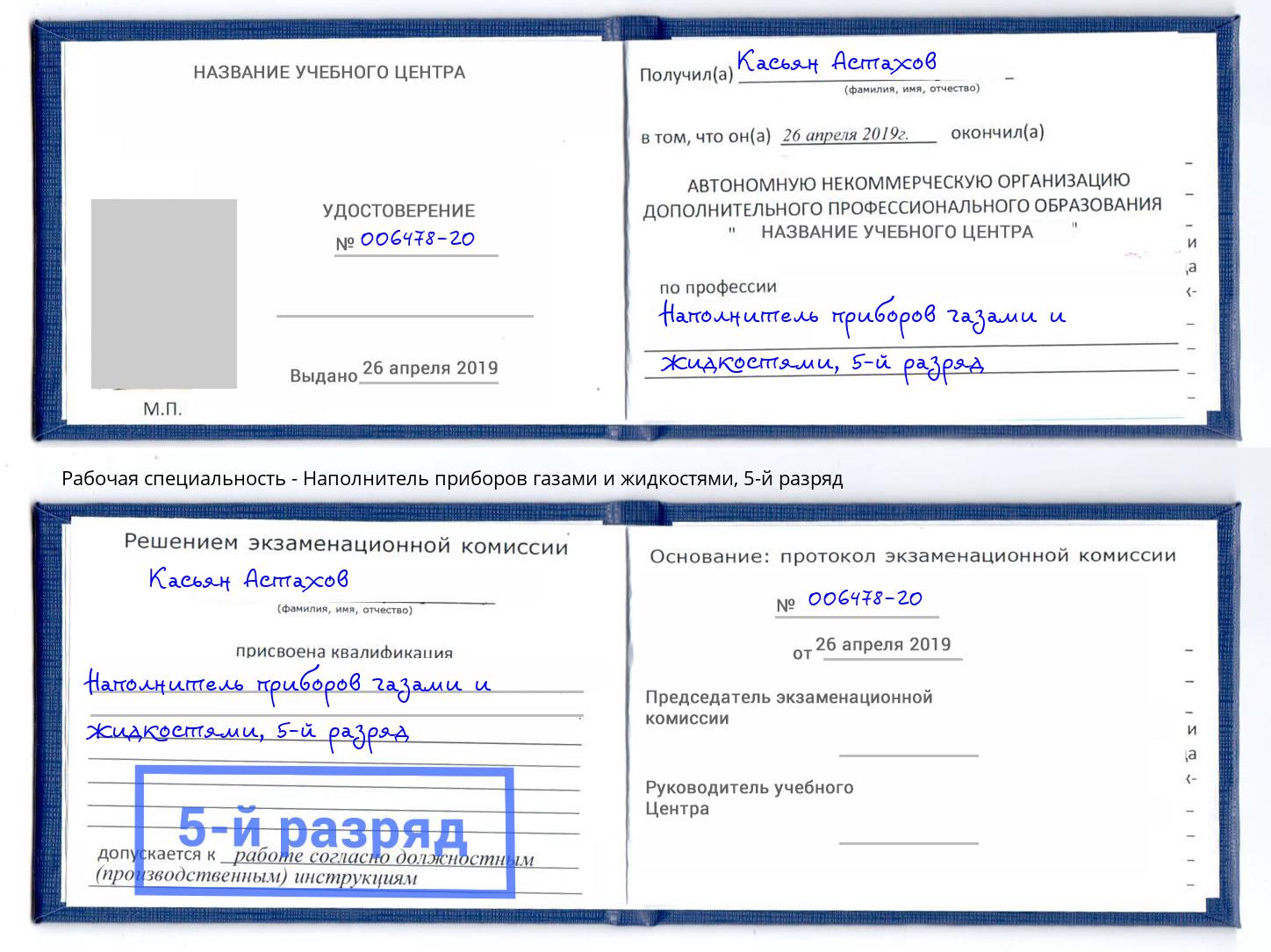 корочка 5-й разряд Наполнитель приборов газами и жидкостями Снежинск