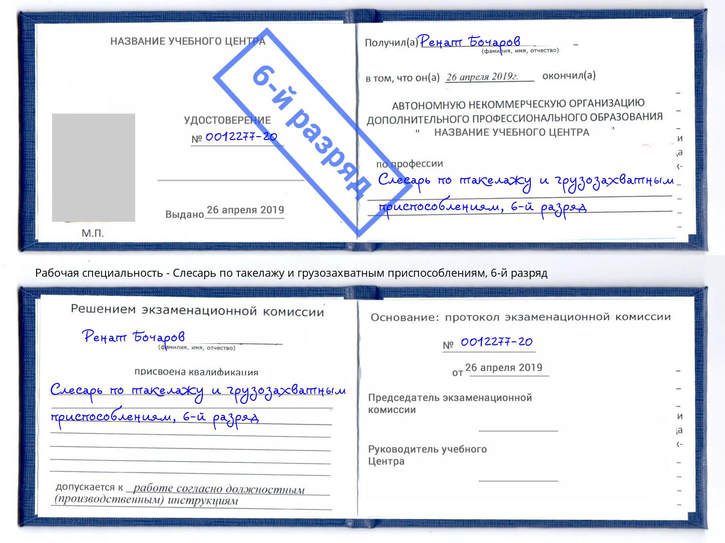 корочка 6-й разряд Слесарь по такелажу и грузозахватным приспособлениям Снежинск
