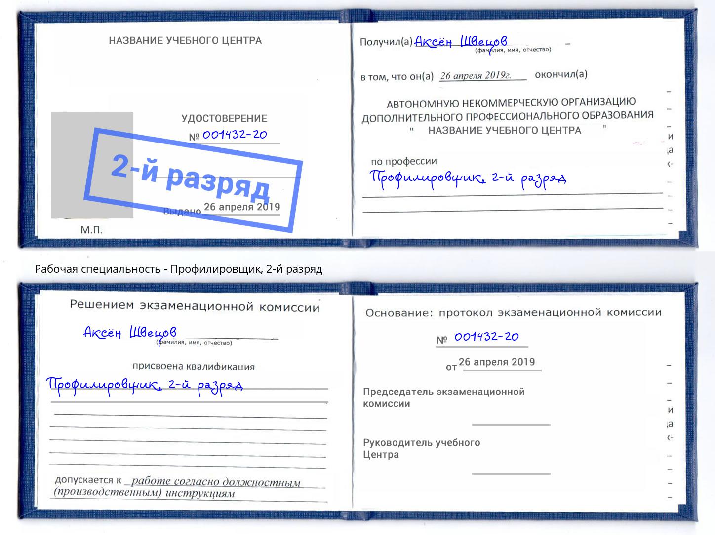 корочка 2-й разряд Профилировщик Снежинск