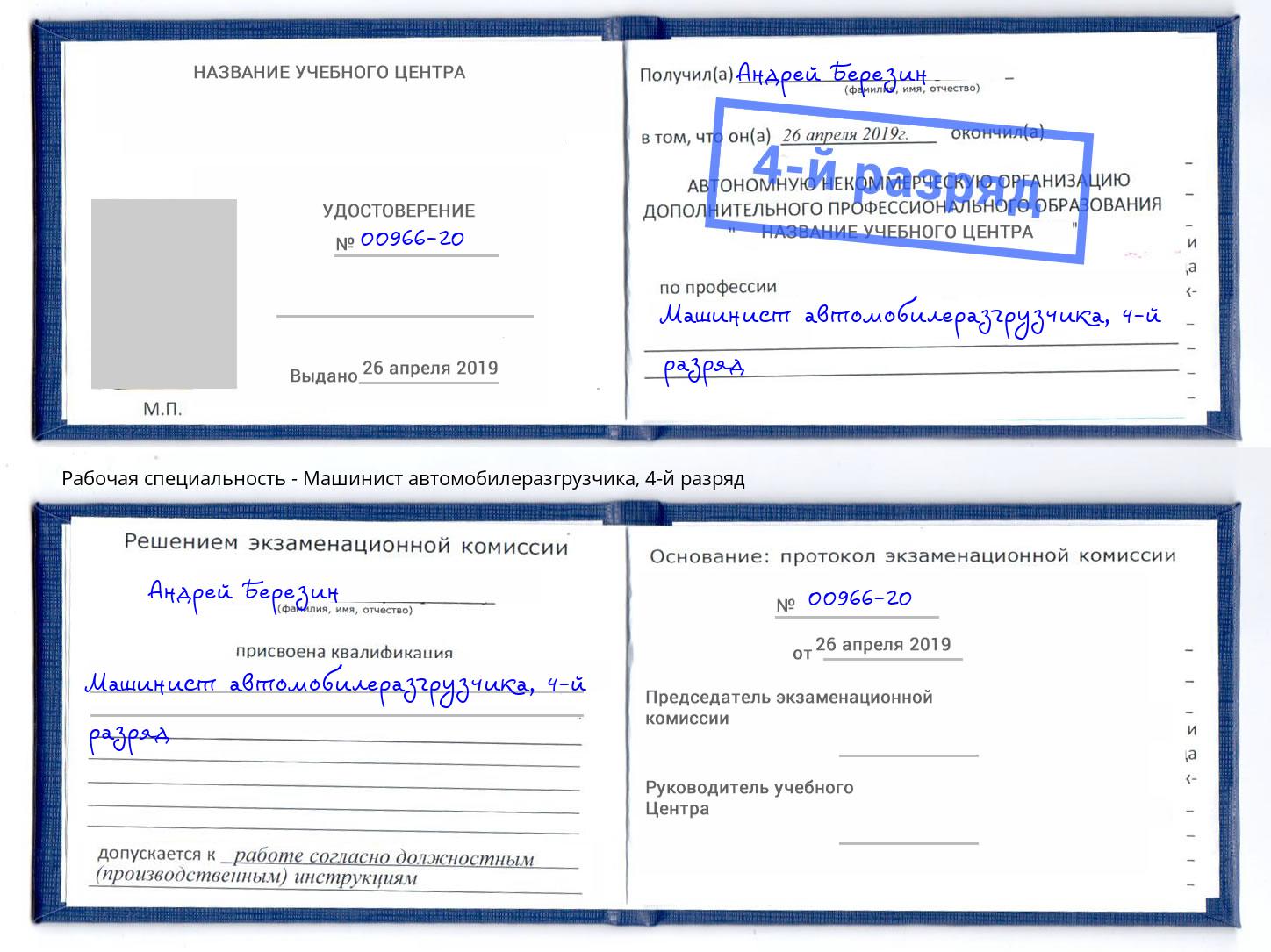 корочка 4-й разряд Машинист автомобилеразгрузчика Снежинск