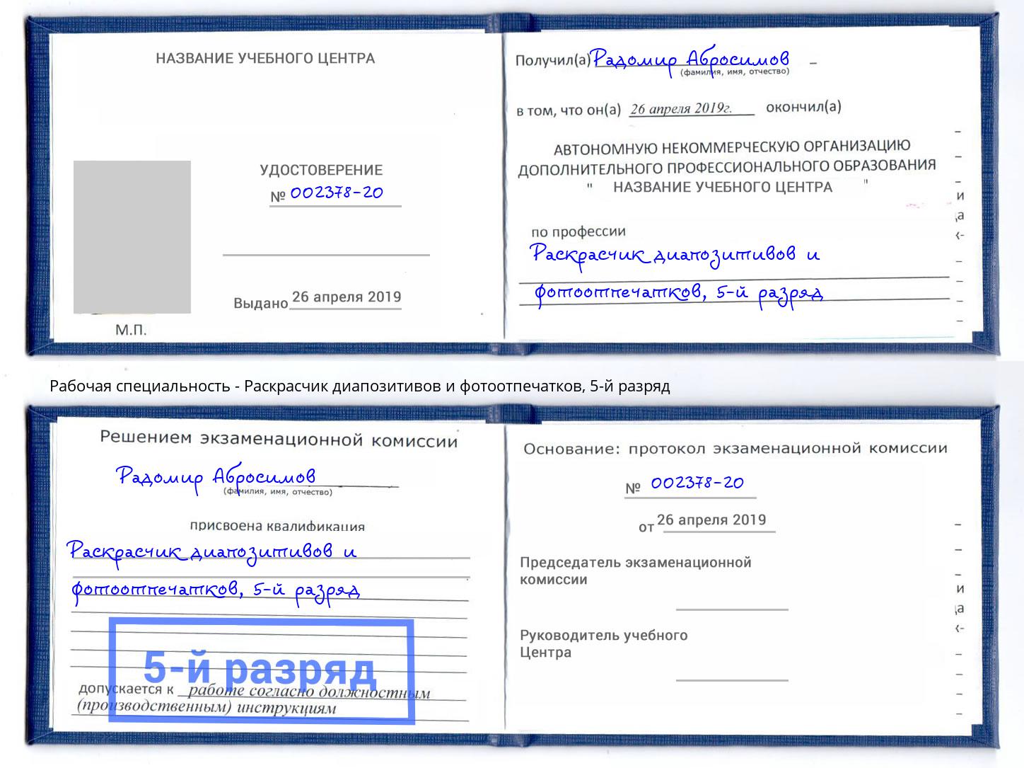 корочка 5-й разряд Раскрасчик диапозитивов и фотоотпечатков Снежинск