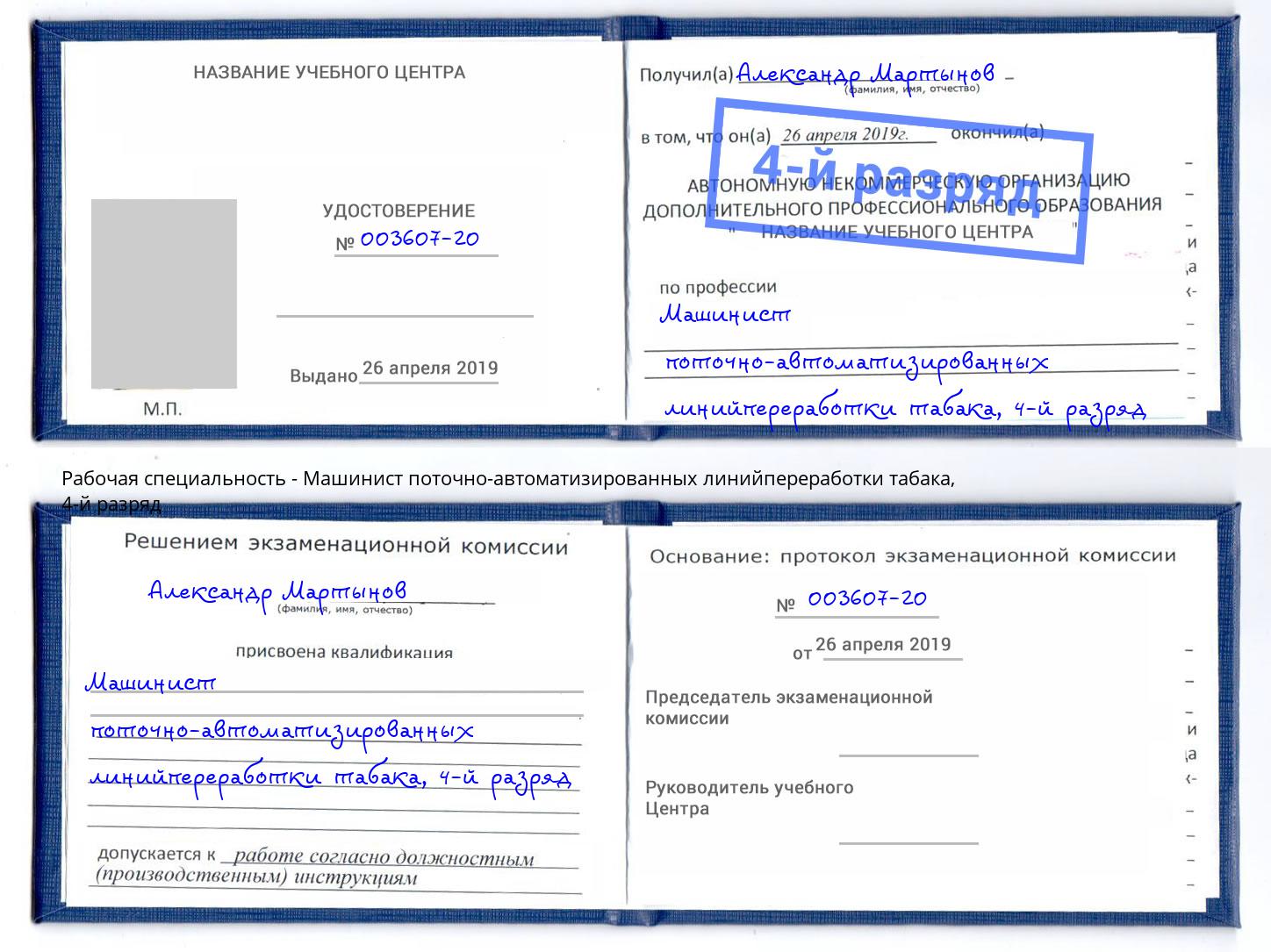 корочка 4-й разряд Машинист поточно-автоматизированных линийпереработки табака Снежинск