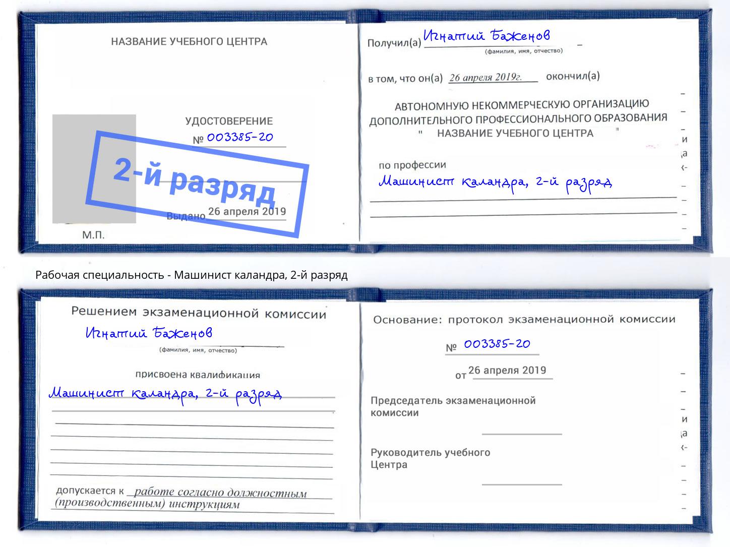 корочка 2-й разряд Машинист каландра Снежинск