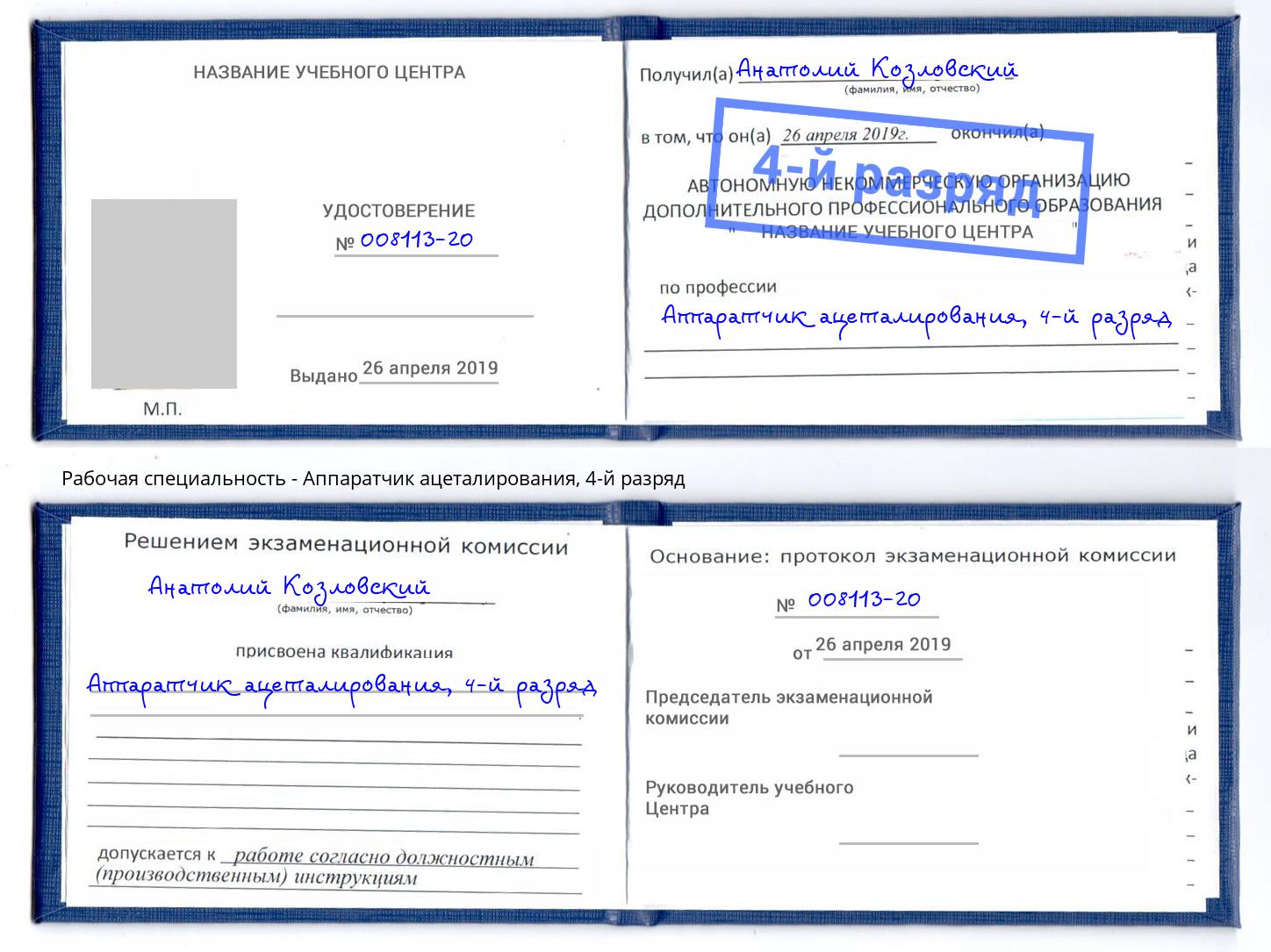 корочка 4-й разряд Аппаратчик ацеталирования Снежинск