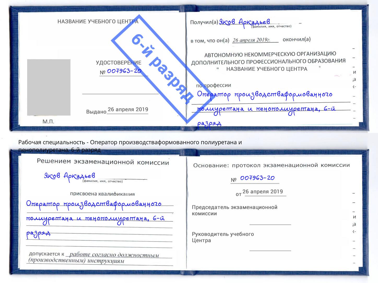 корочка 6-й разряд Оператор производстваформованного полиуретана и пенополиуретана Снежинск