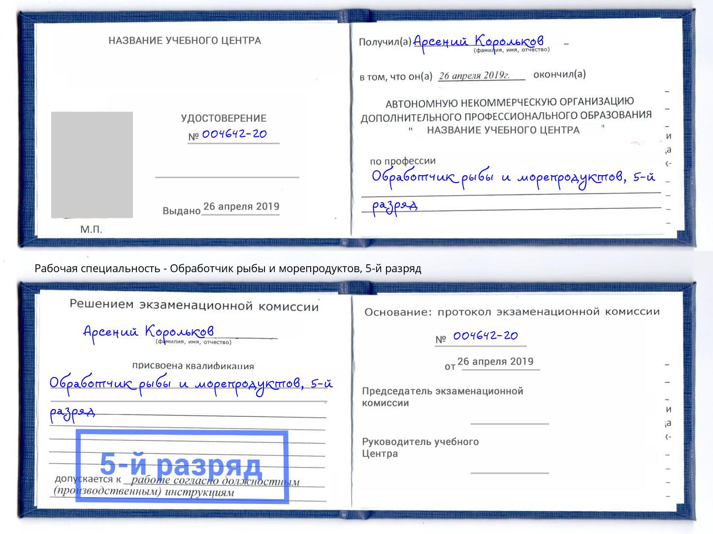 корочка 5-й разряд Обработчик рыбы и морепродуктов Снежинск