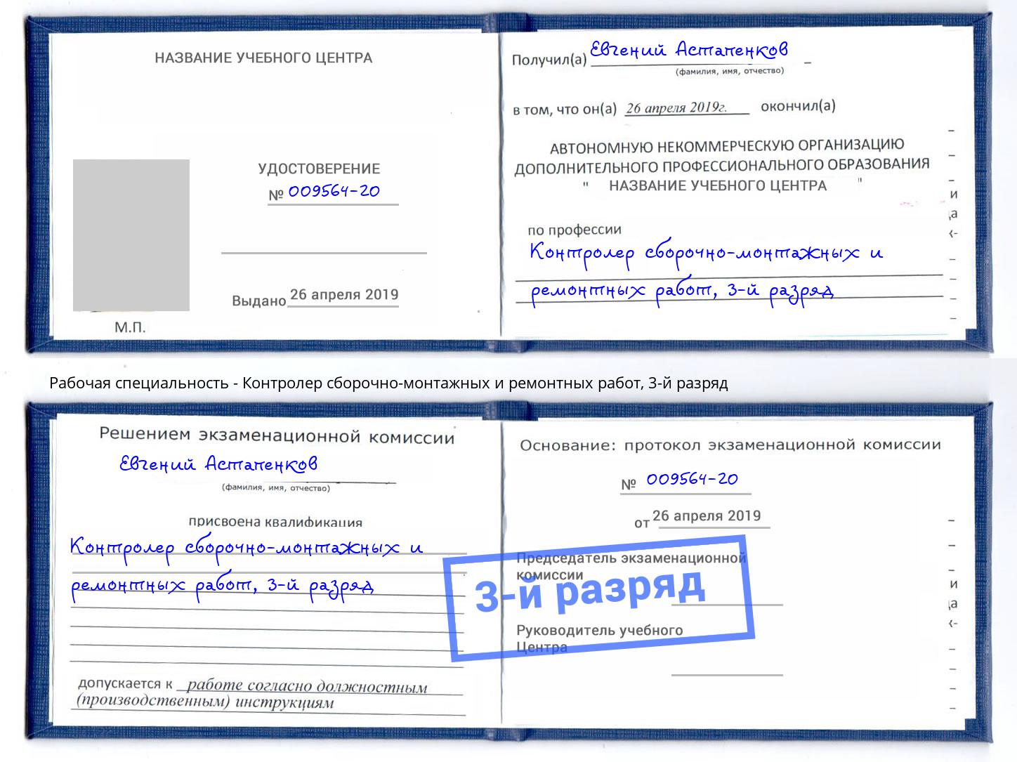 корочка 3-й разряд Контролер сборочно-монтажных и ремонтных работ Снежинск