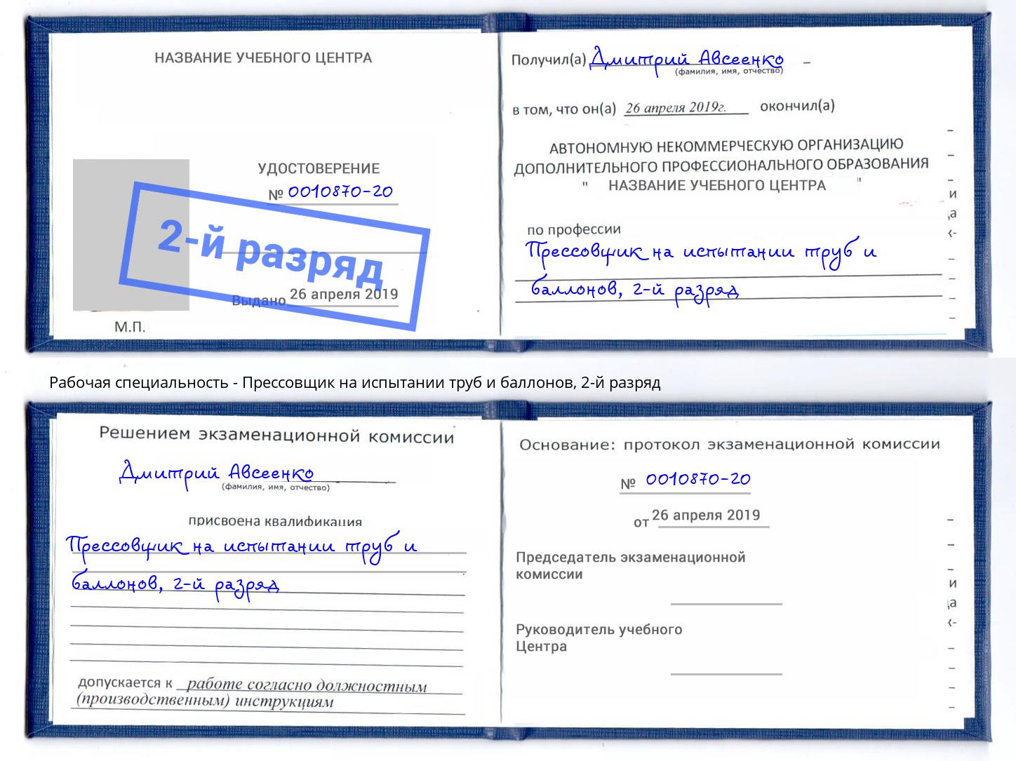 корочка 2-й разряд Прессовщик на испытании труб и баллонов Снежинск