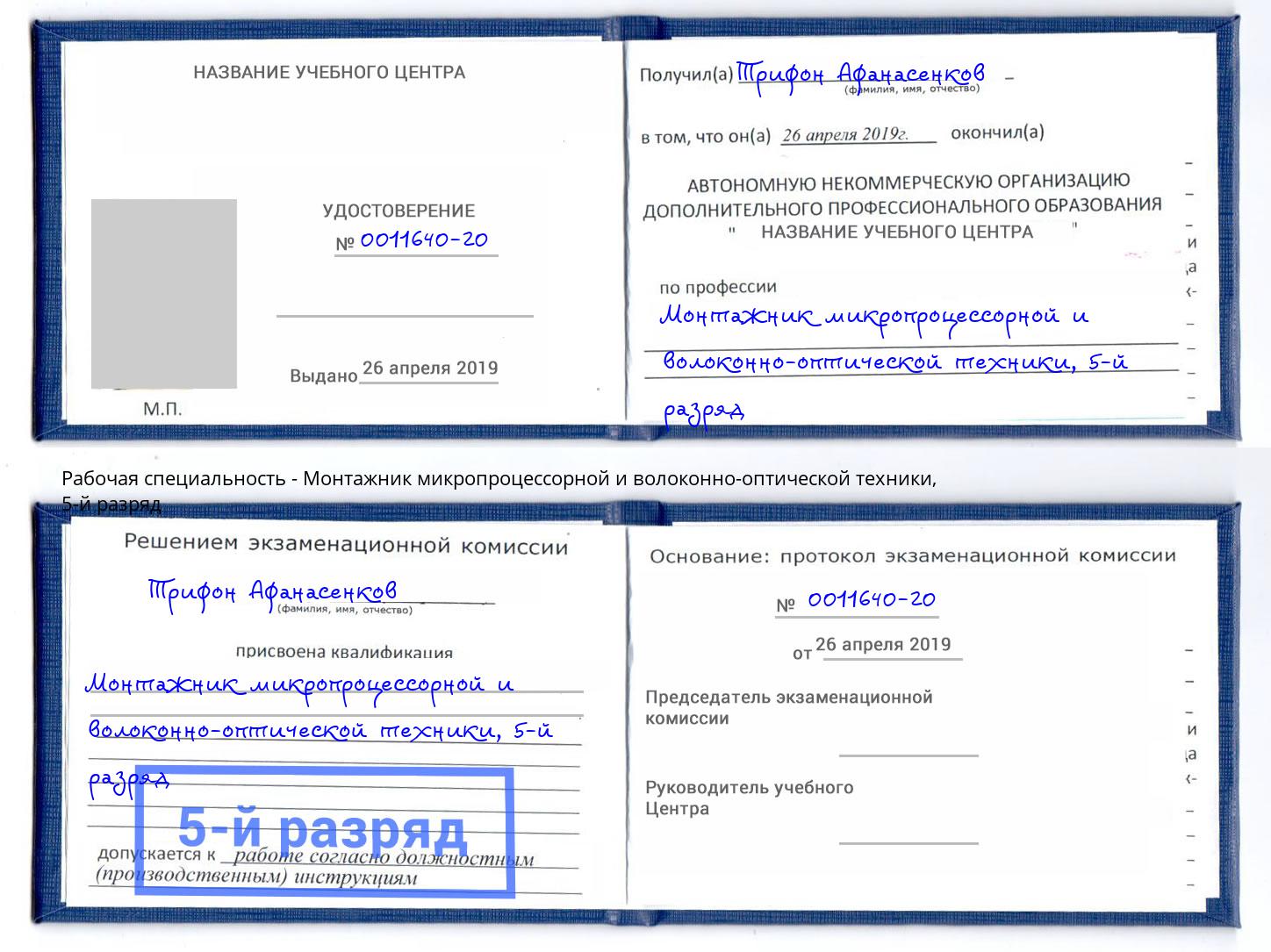 корочка 5-й разряд Монтажник микропроцессорной и волоконно-оптической техники Снежинск