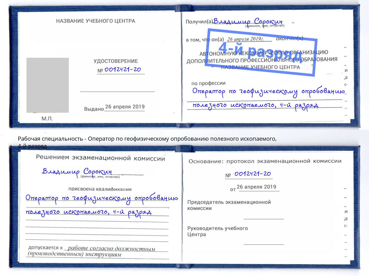 корочка 4-й разряд Оператор по геофизическому опробованию полезного ископаемого Снежинск