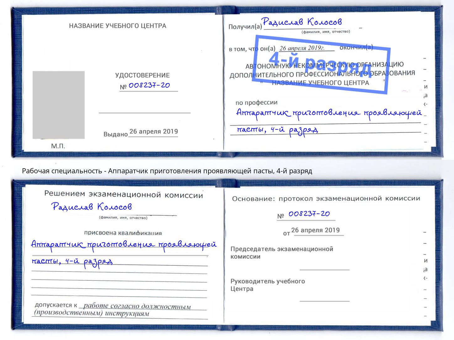 корочка 4-й разряд Аппаратчик приготовления проявляющей пасты Снежинск