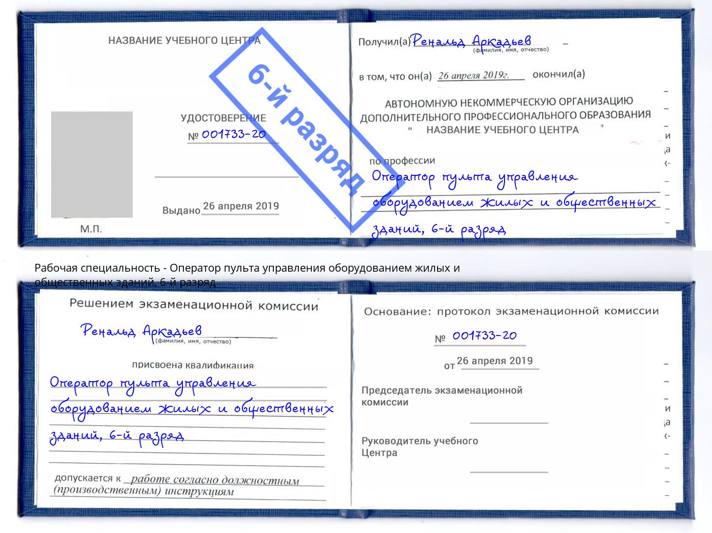 корочка 6-й разряд Оператор пульта управления оборудованием жилых и общественных зданий Снежинск