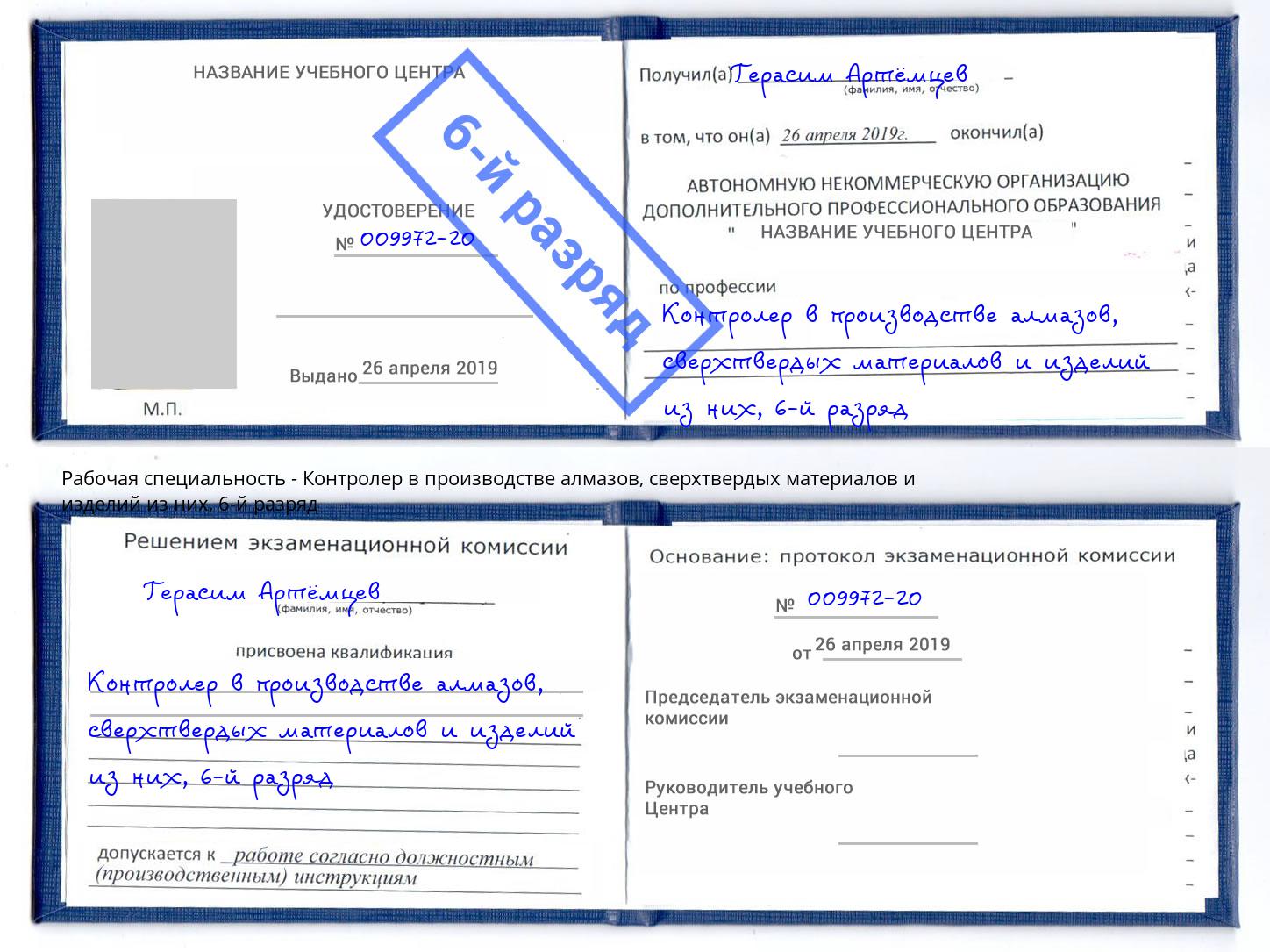 корочка 6-й разряд Контролер в производстве алмазов, сверхтвердых материалов и изделий из них Снежинск