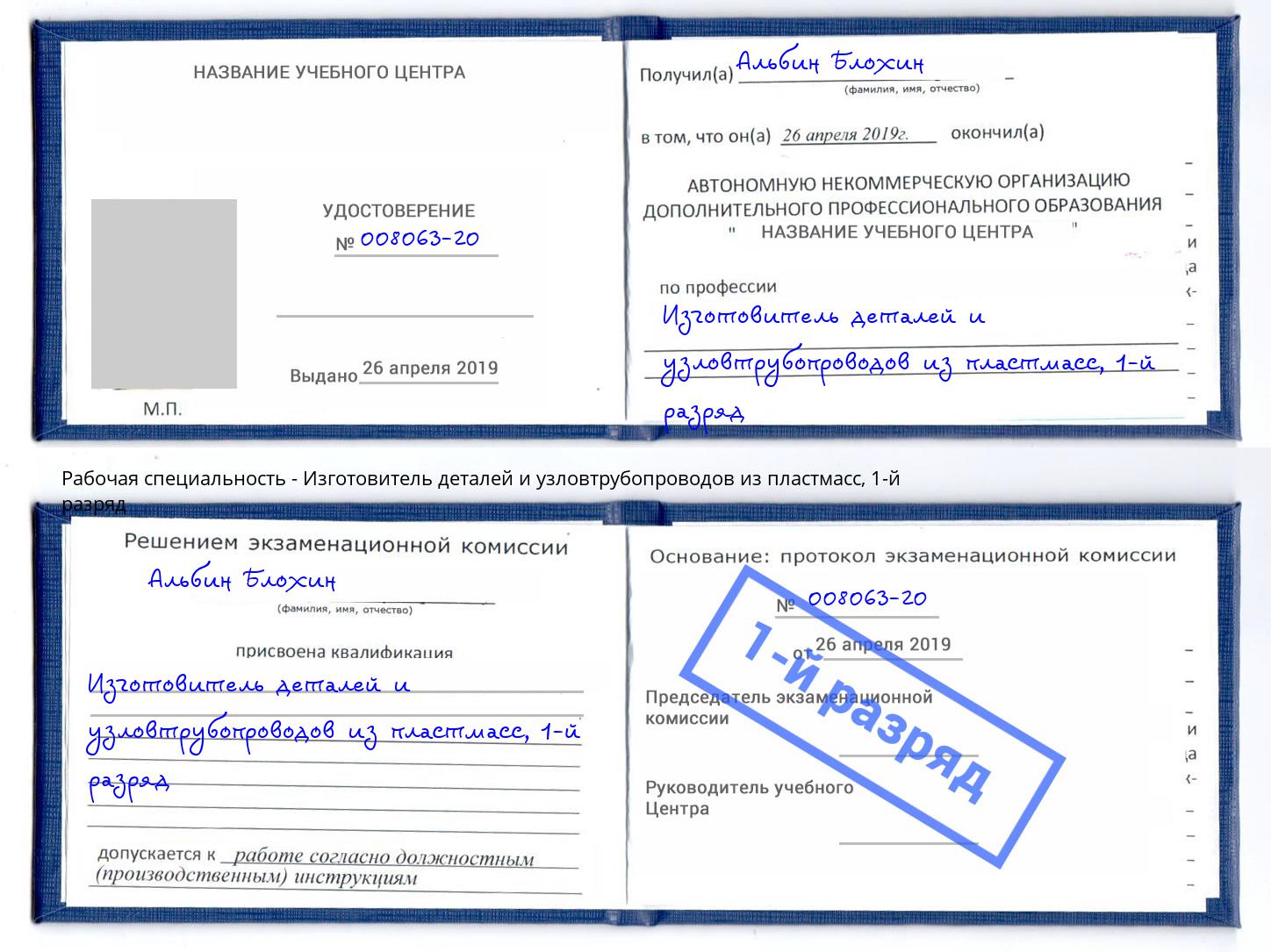 корочка 1-й разряд Изготовитель деталей и узловтрубопроводов из пластмасс Снежинск