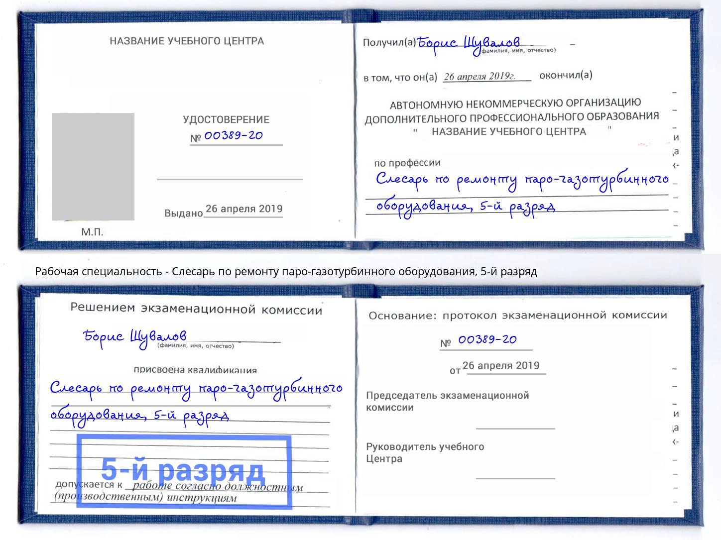 корочка 5-й разряд Слесарь по ремонту паро-газотурбинного оборудования Снежинск