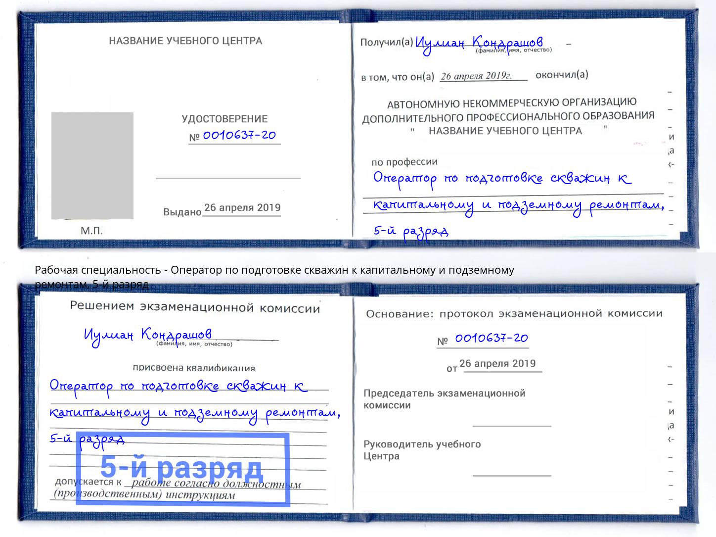 корочка 5-й разряд Оператор по подготовке скважин к капитальному и подземному ремонтам Снежинск