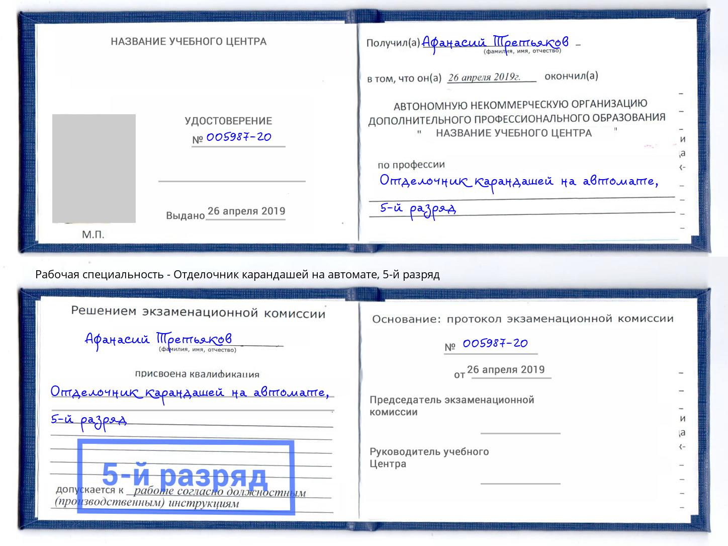 корочка 5-й разряд Отделочник карандашей на автомате Снежинск