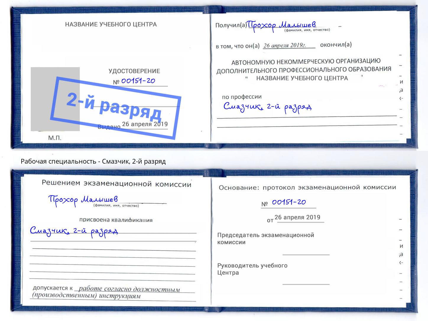 корочка 2-й разряд Смазчик Снежинск