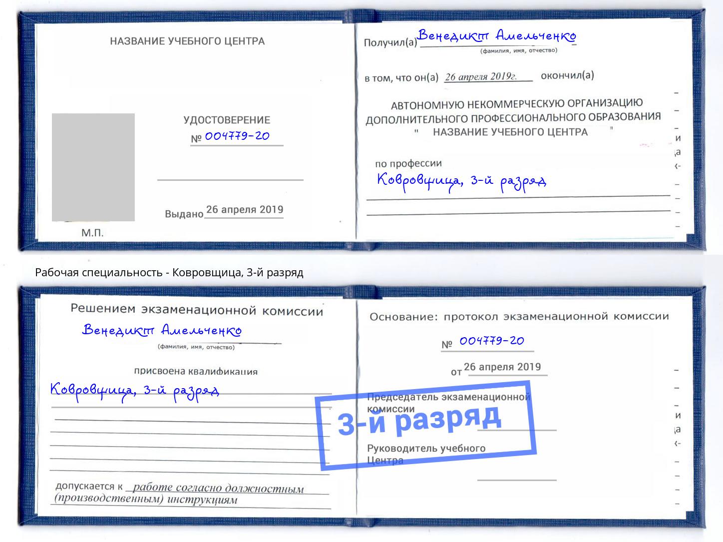 корочка 3-й разряд Ковровщица Снежинск