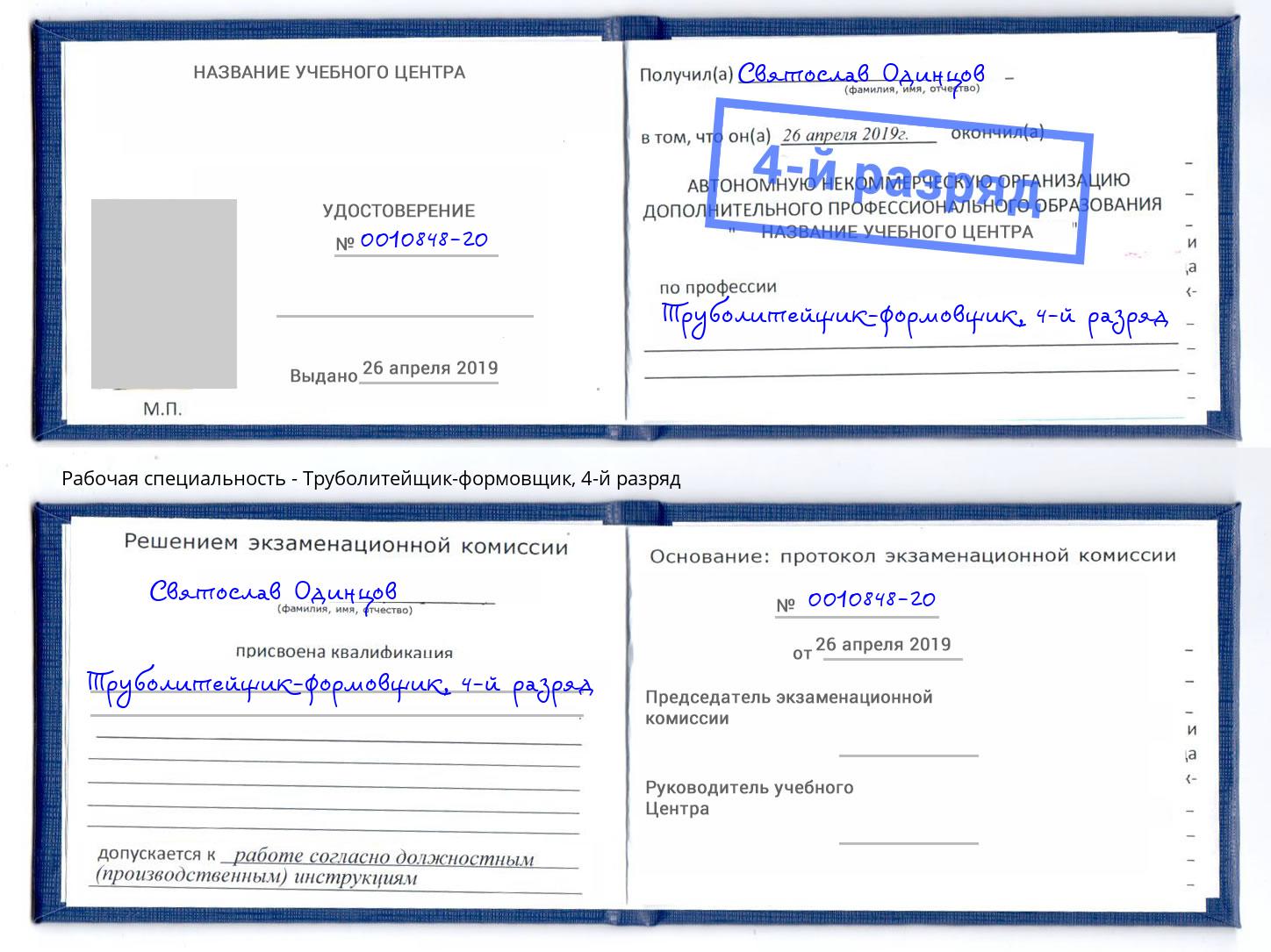 корочка 4-й разряд Труболитейщик-формовщик Снежинск