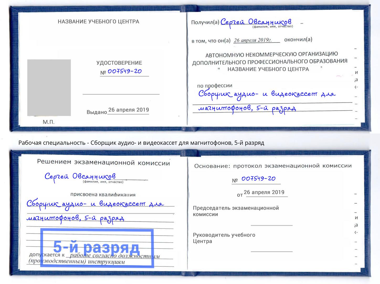 корочка 5-й разряд Сборщик аудио- и видеокассет для магнитофонов Снежинск