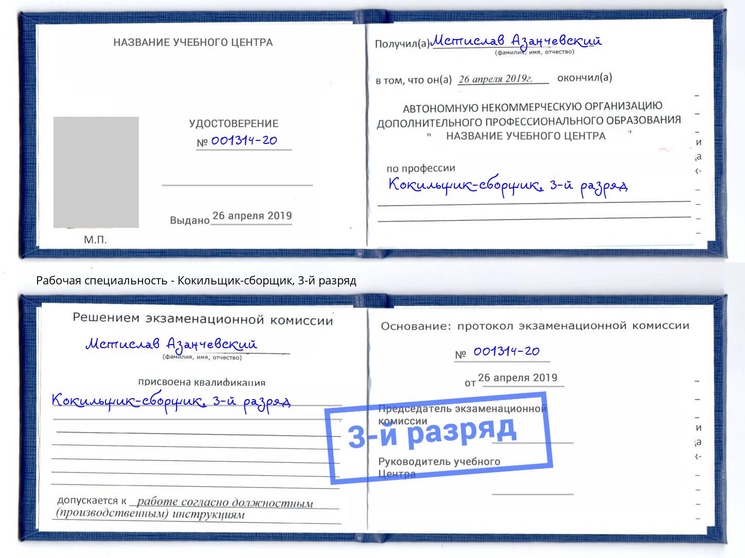 корочка 3-й разряд Кокильщик-сборщик Снежинск