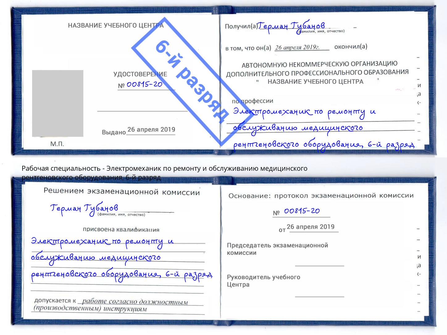 корочка 6-й разряд Электромеханик по ремонту и обслуживанию медицинского рентгеновского оборудования Снежинск