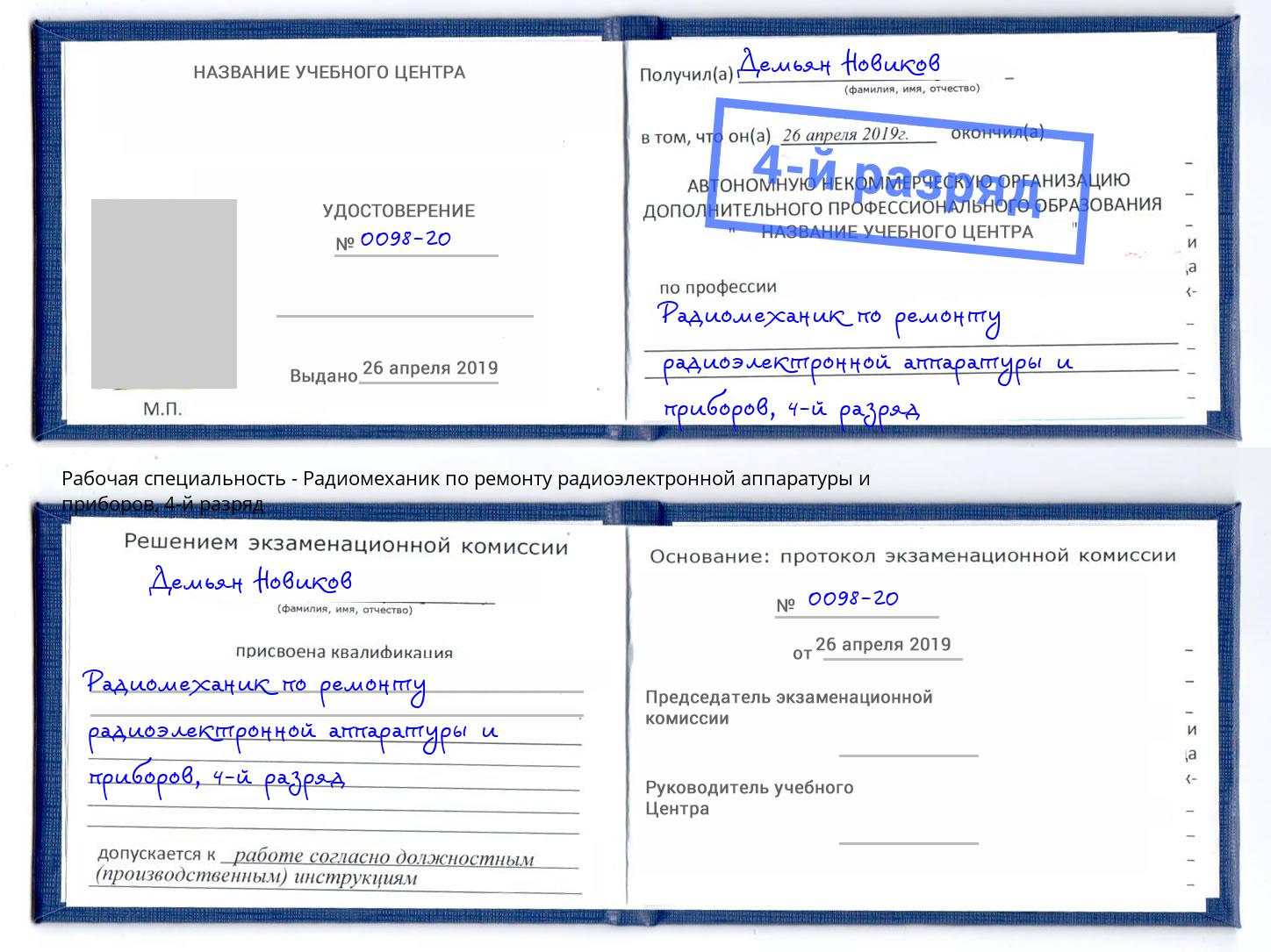 корочка 4-й разряд Радиомеханик по ремонту радиоэлектронной аппаратуры и приборов Снежинск