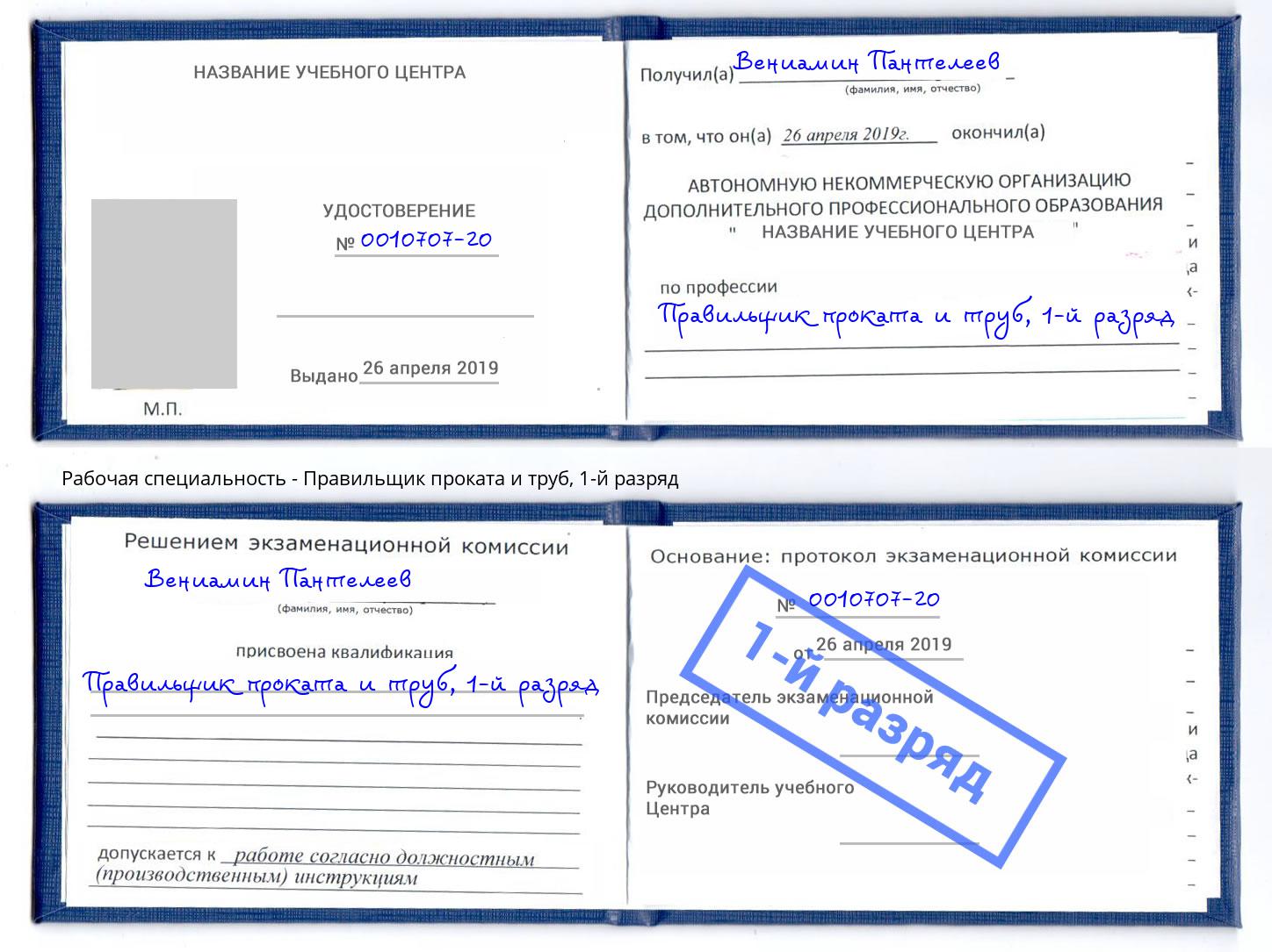 корочка 1-й разряд Правильщик проката и труб Снежинск