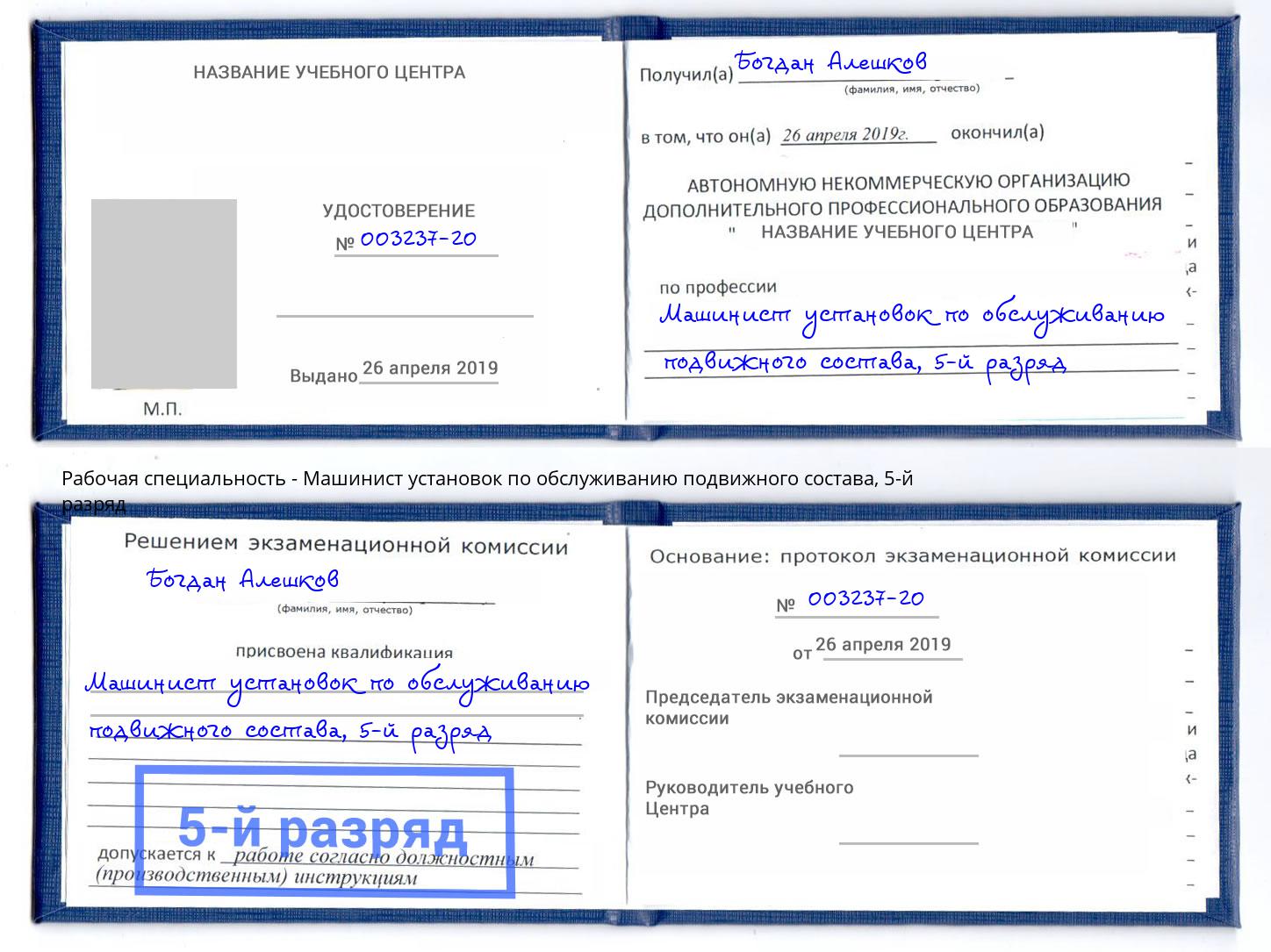 корочка 5-й разряд Машинист установок по обслуживанию подвижного состава Снежинск