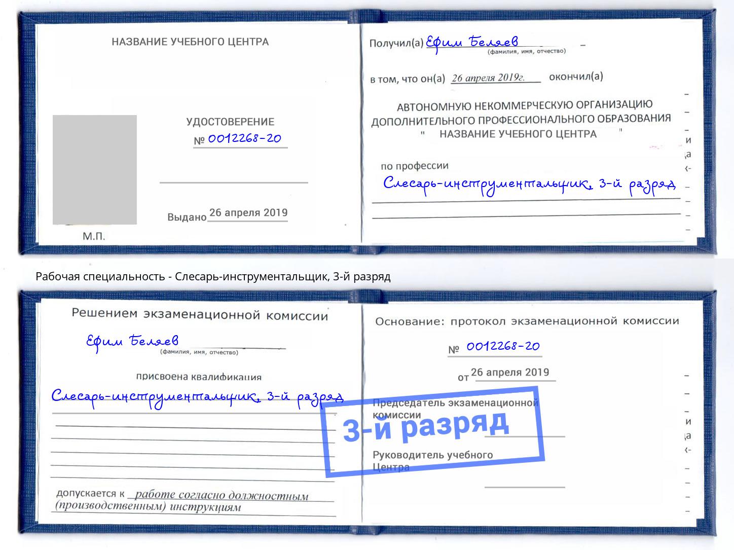 корочка 3-й разряд Слесарь-инструментальщик Снежинск
