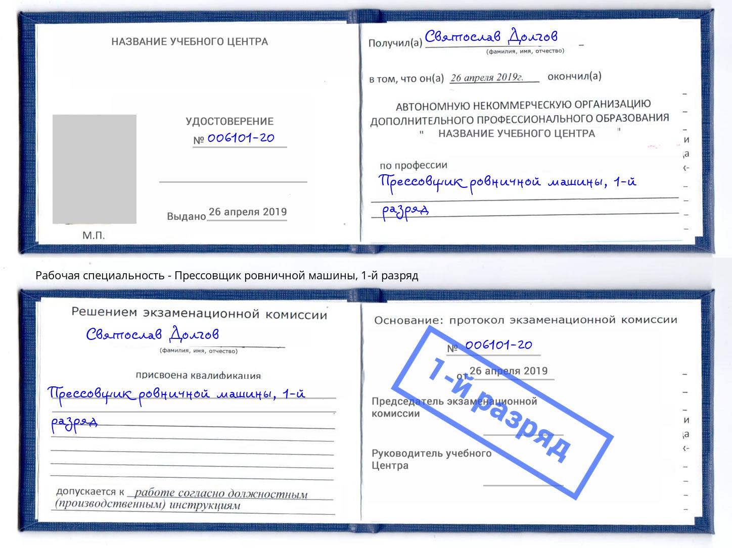 корочка 1-й разряд Прессовщик ровничной машины Снежинск