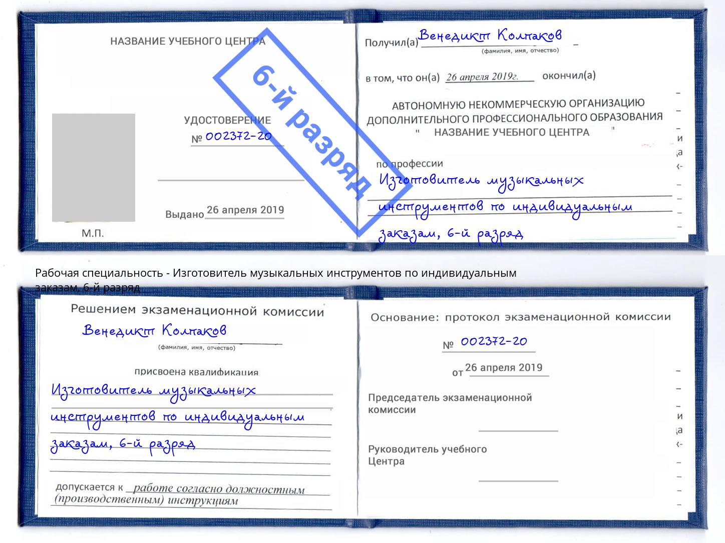 корочка 6-й разряд Изготовитель музыкальных инструментов по индивидуальным заказам Снежинск