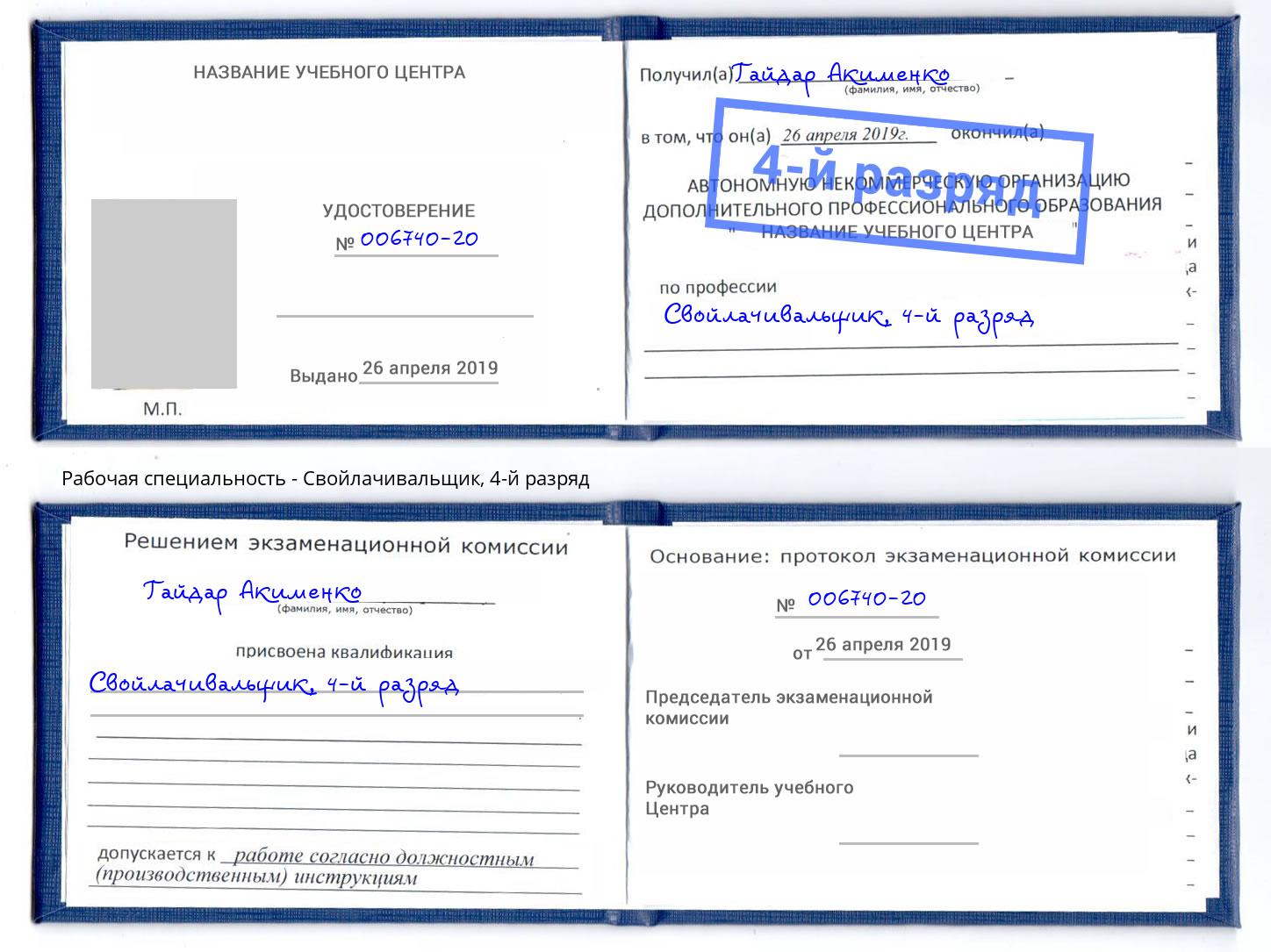 корочка 4-й разряд Свойлачивальщик Снежинск
