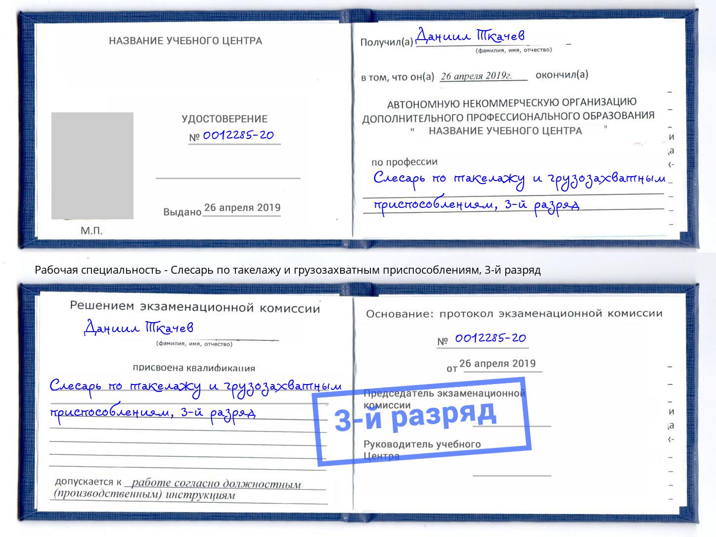 корочка 3-й разряд Слесарь по такелажу и грузозахватным приспособлениям Снежинск
