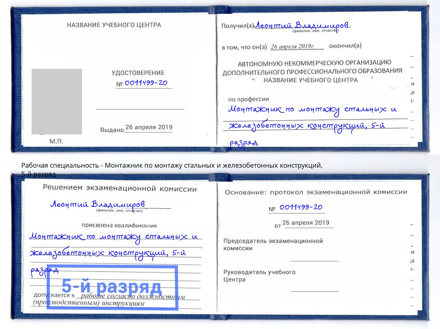 корочка 5-й разряд Монтажник по монтажу стальных и железобетонных конструкций Снежинск