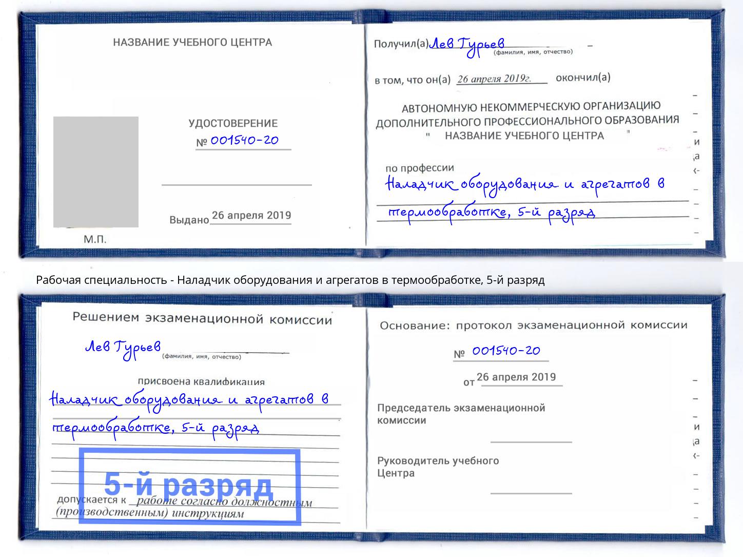 корочка 5-й разряд Наладчик оборудования и агрегатов в термообработке Снежинск