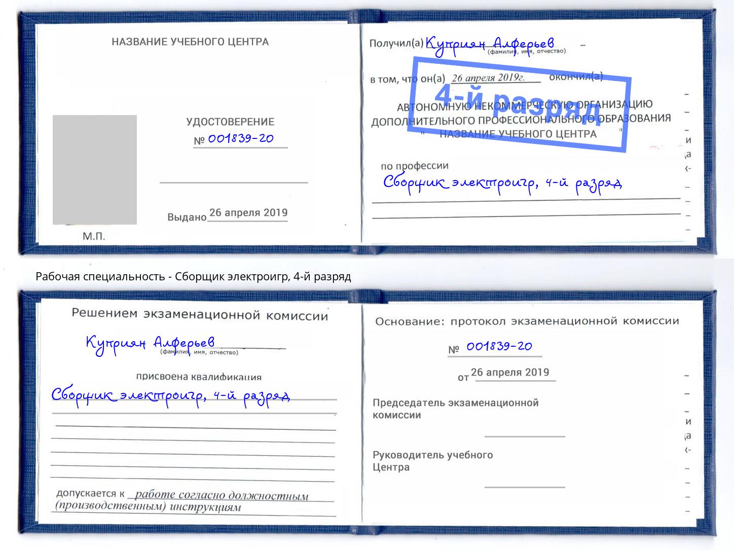 корочка 4-й разряд Сборщик электроигр Снежинск